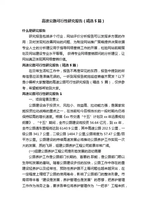 高速公路可行性研究报告（精选5篇）
