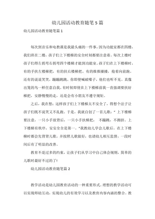 幼儿园活动教育随笔5篇