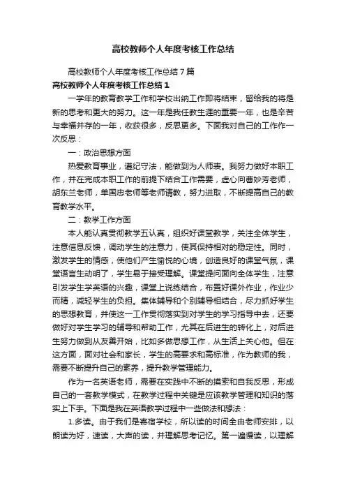 高校教师个人年度考核工作总结7篇