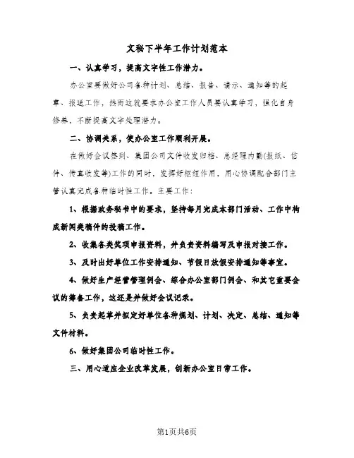 文秘下半年工作计划范本（3篇）