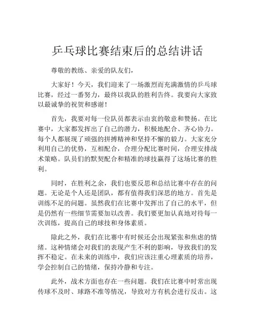 乒乓球比赛结束后的总结讲话