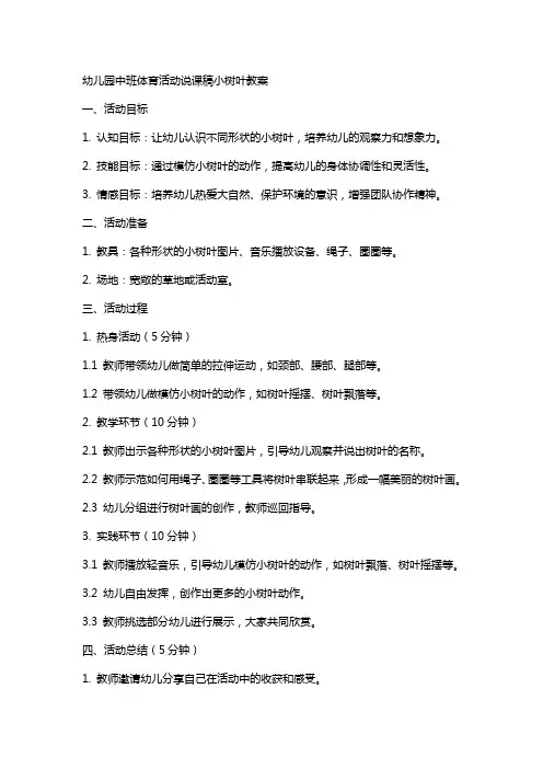 幼儿园中班体育活动说课稿小树叶教案