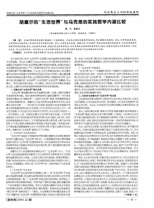 胡塞尔的“生活世界”与马克思的实践哲学内涵比较
