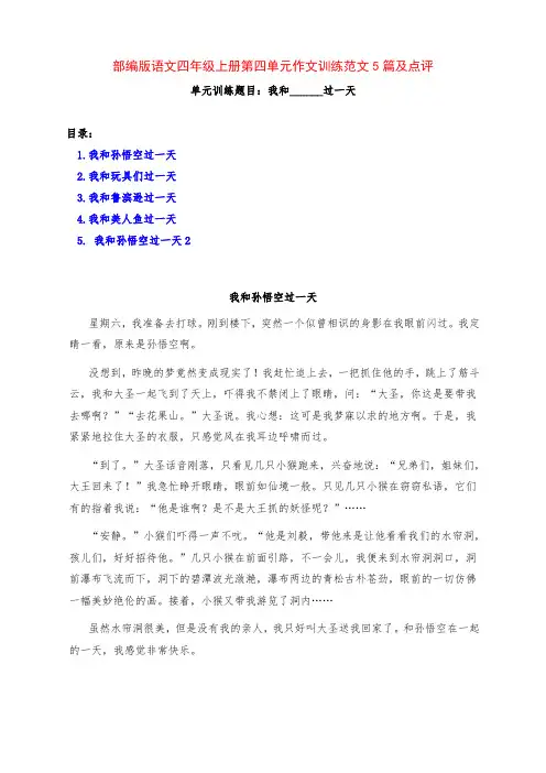 部编版语文四年级上册第四单元作文训练《我和____过一天》范文5篇及点评