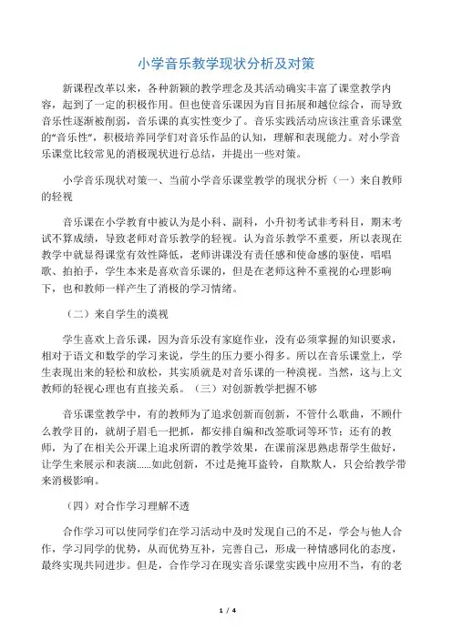 小学音乐教学现状分析及对策-2019年教育文档