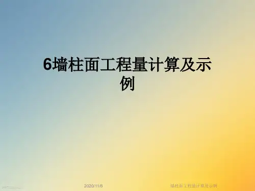 墙柱面工程量计算及示例