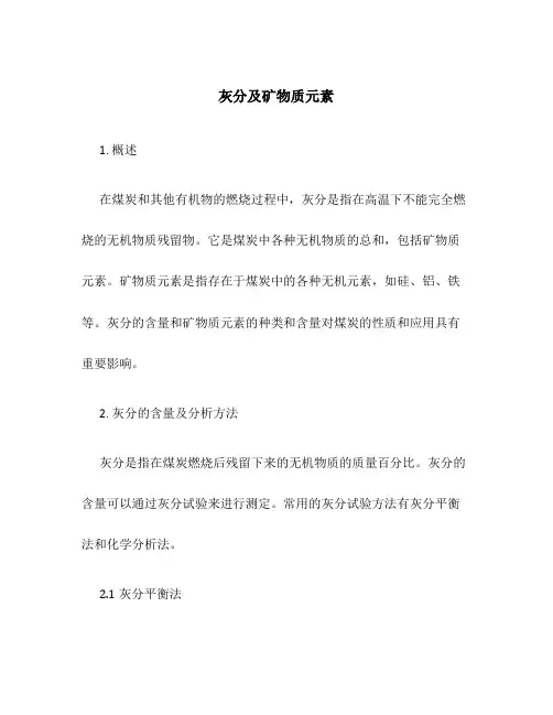 灰分及矿物质元素