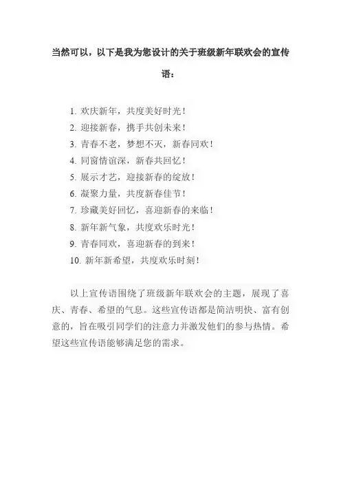班级新年联欢会宣传语
