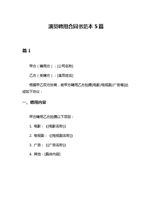 演员聘用合同书范本5篇