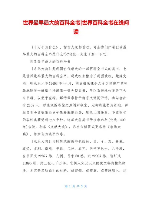 世界最早最大的百科全书-世界百科全书在线阅读