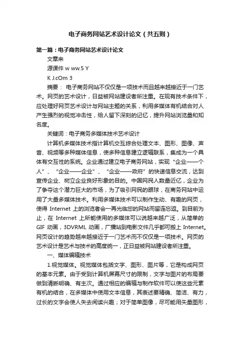 电子商务网站艺术设计论文（共五则）