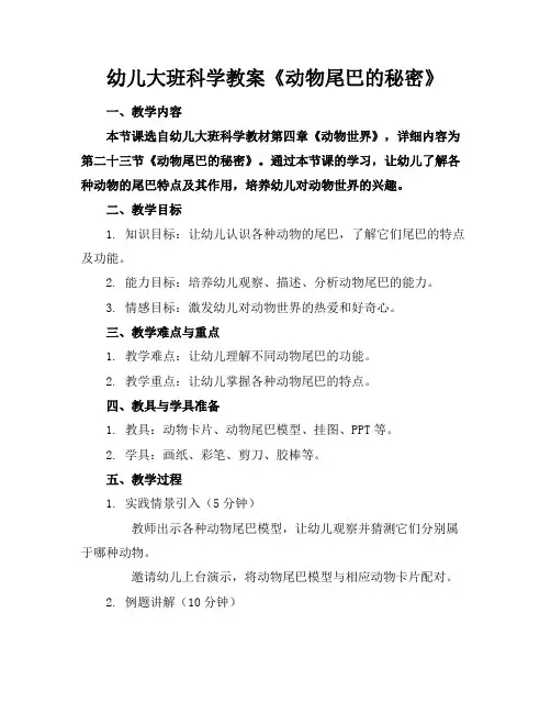幼儿大班科学教案《动物尾巴的秘密》
