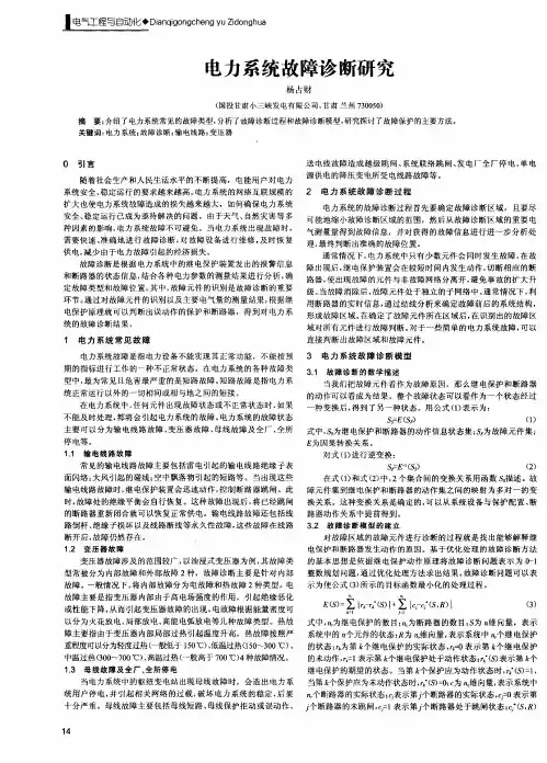 电力系统故障诊断研究
