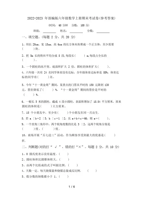 2022-2023 年部编版六年级数学上册期末考试卷(参考答案)