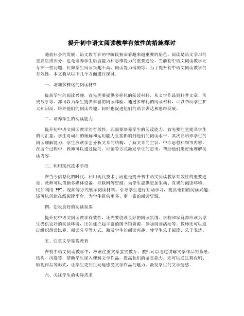 提升初中语文阅读教学有效性的措施探讨