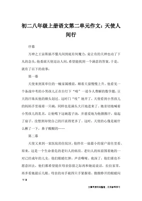 初二八年级上册语文第二单元作文：天使人间行_单元作文
