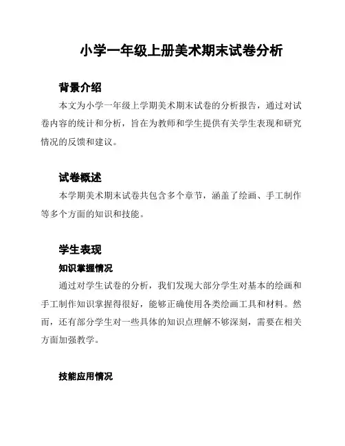 小学一年级上册美术期末试卷分析
