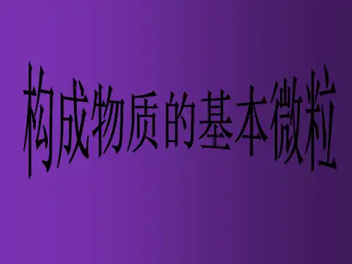 湘教初中化学九上《3单元1 构成物质的微粒》PPT课件 (14篇供参考)
