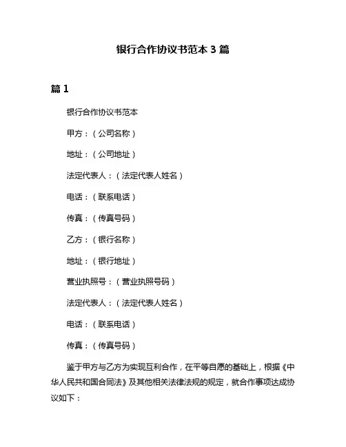 银行合作协议书范本3篇