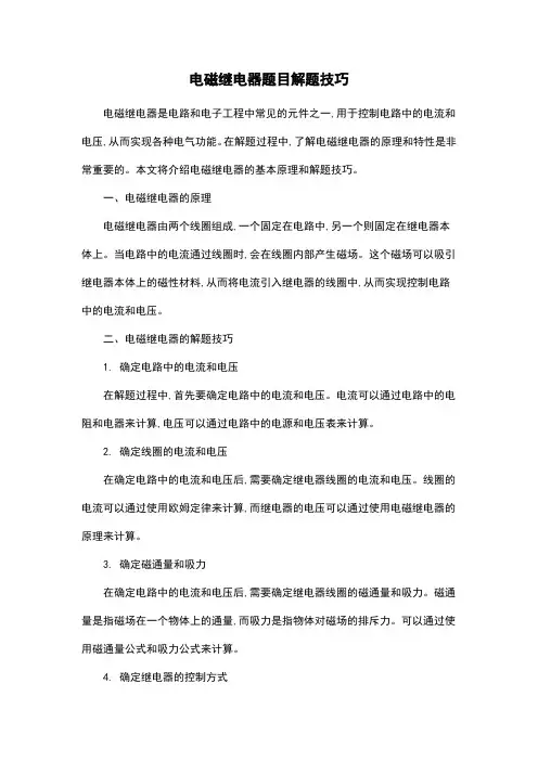 电磁继电器题目解题技巧