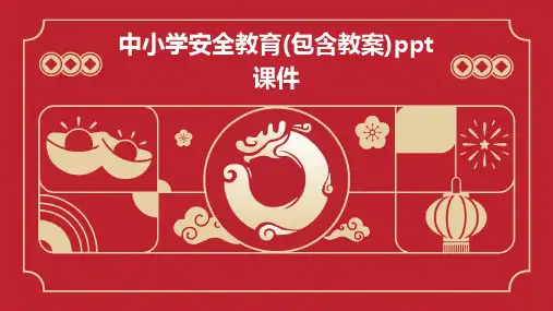 中小学安全教育(包含教案)PPT课件