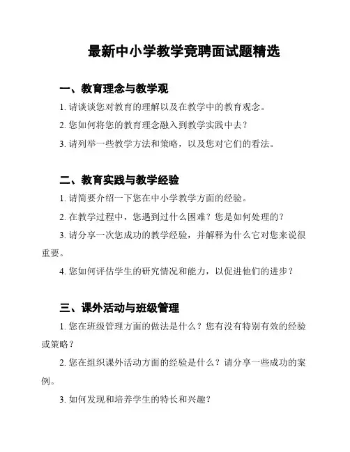 最新中小学教学竞聘面试题精选