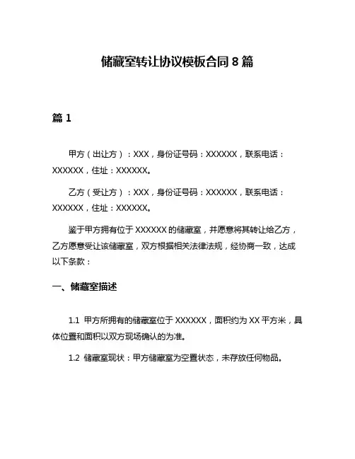 储藏室转让协议模板合同8篇