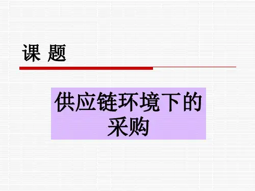 供应链环境下的采购(精)