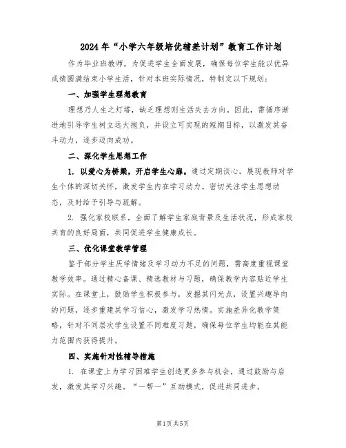 2024年“小学六年级培优辅差计划”教育工作计划（三篇）