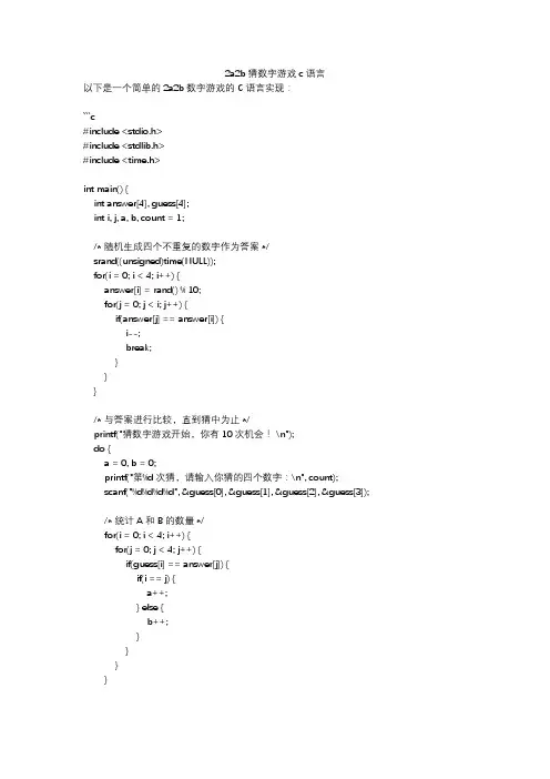 2a2b猜数字游戏c语言