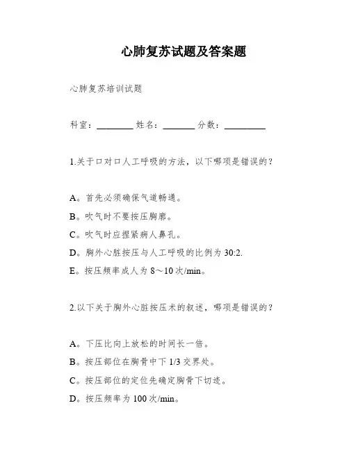 心肺复苏试题及答案题