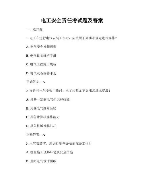 电工安全责任考试题及答案