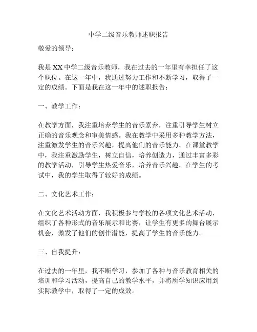 中学二级音乐教师述职报告