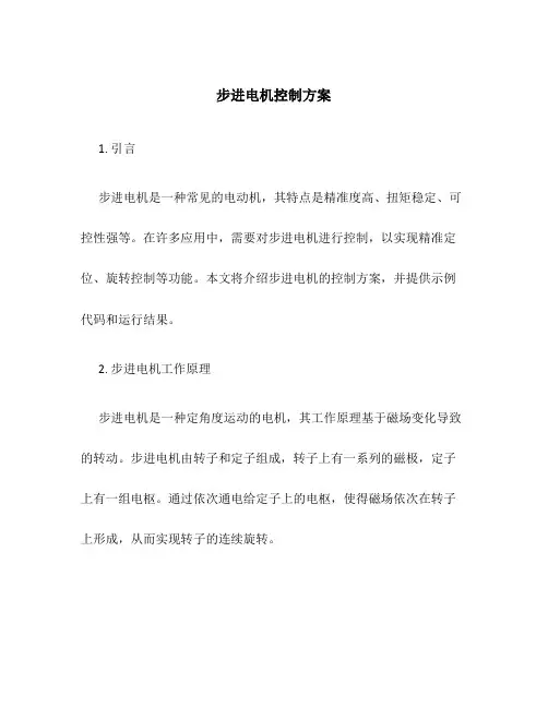 步进电机控制方案