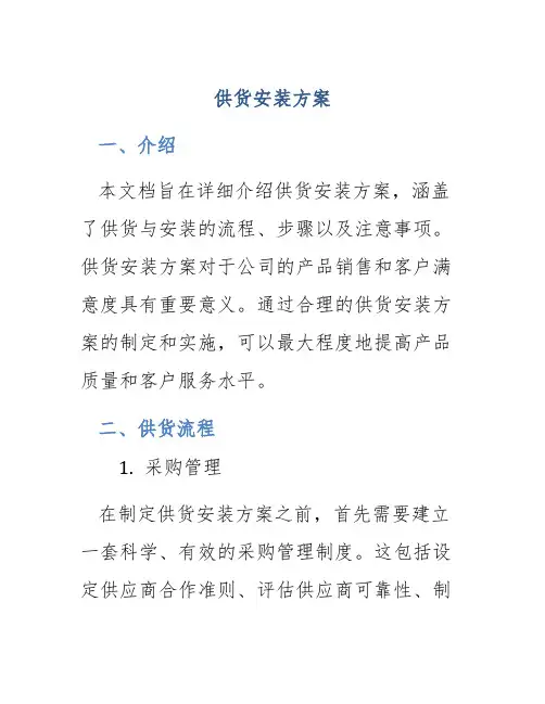 供货安装方案