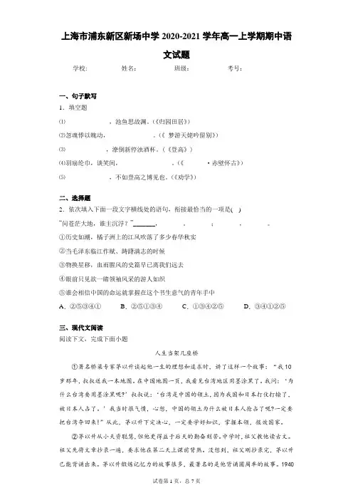 上海市浦东新区新场中学2020-2021学年高一上学期期中语文试题