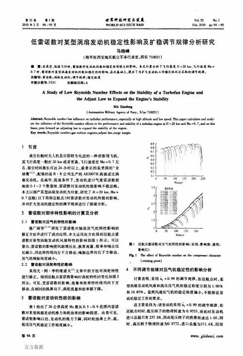 低雷诺数对某型涡扇发动机稳定性影响及扩稳调节规律分析研究