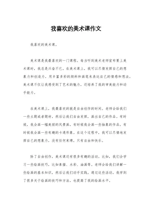 我喜欢的美术课作文