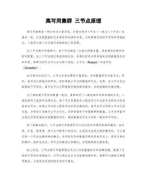 高可用集群 三节点原理