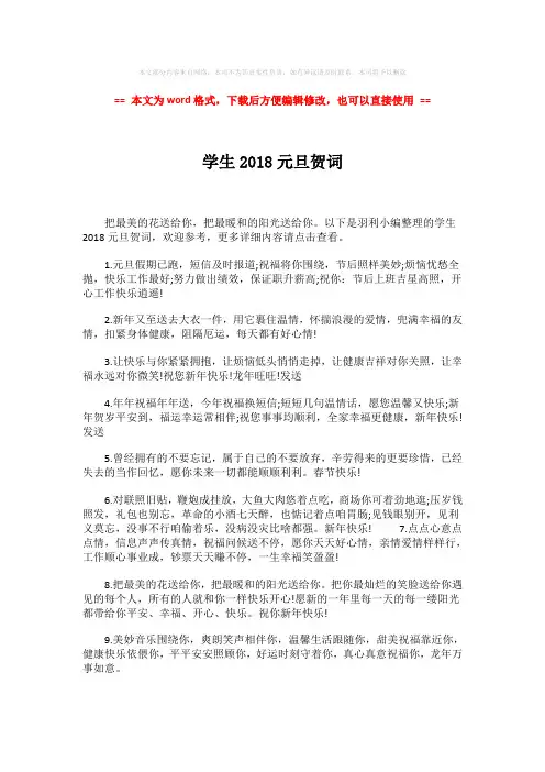2018-2019-学生2018元旦贺词word版本 (2页)