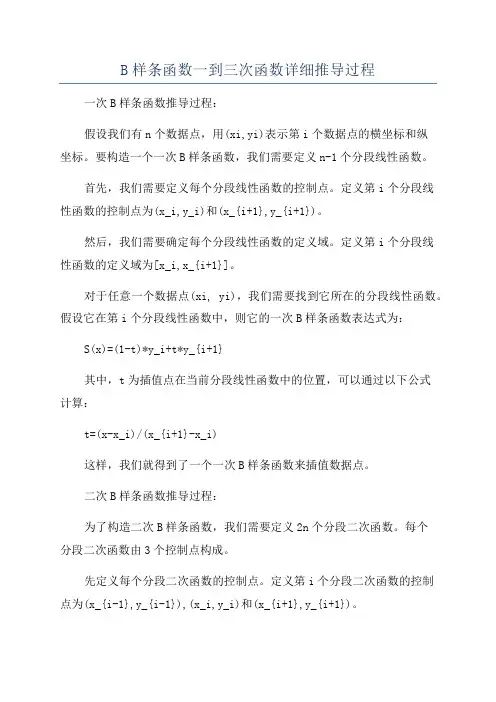 B样条函数一到三次函数详细推导过程