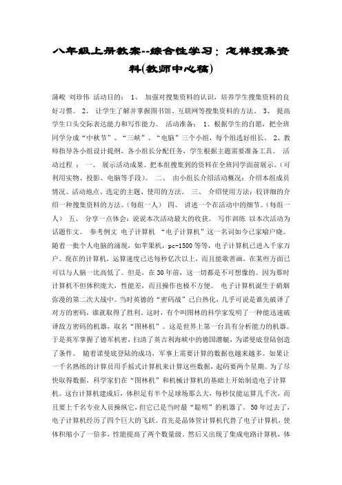 八年级上册教案--综合性学习：怎样搜集资料(教师中心稿)