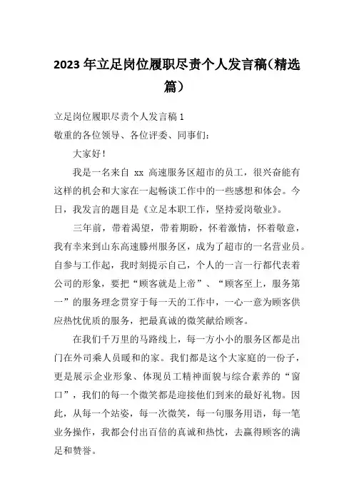 2023年立足岗位履职尽责个人发言稿(精选篇)