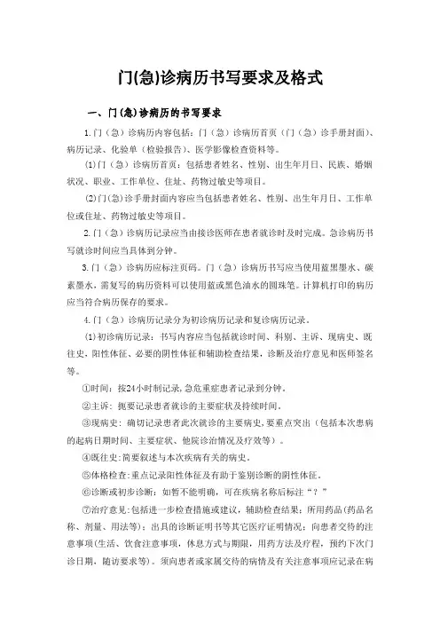 门(急)诊病历书写要求及格式