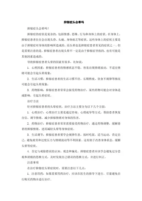 抑郁症头会晕吗