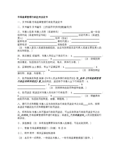 2024市场监督管理行政处罚文书格式范本