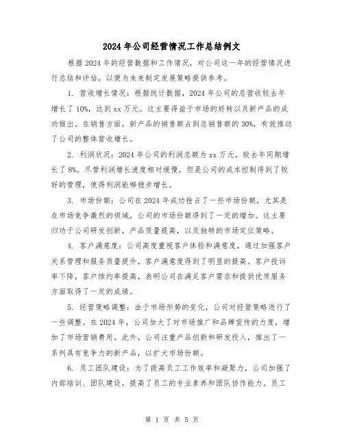 2024年公司经营情况工作总结例文（3篇）