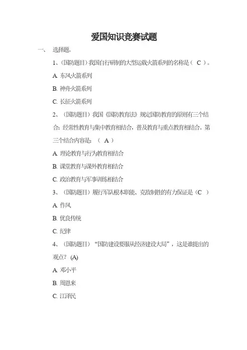 中小学爱国知识竞赛试题(附答案)