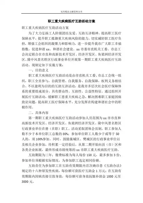 职工重大疾病医疗互助活动方案