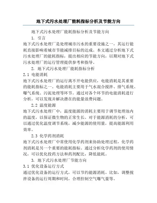 地下式污水处理厂能耗指标分析及节能方向